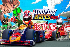Touring Karts PRO 疯狂卡丁车-勇士吧
