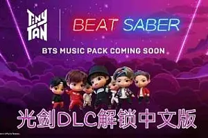 光剑节奏一体机解锁DLC 中文 Beat Saber 汉化版-勇士吧