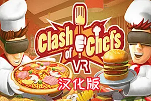 Clash of Chefs VR 模拟烹饪VR-勇士吧