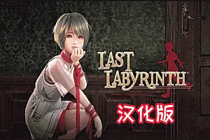 最后的迷宫 Last Labyrinth-勇士吧