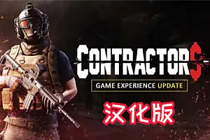 使命召唤VR 包工头 承包商VR国内直联多人模式 Contractors VR-勇士吧