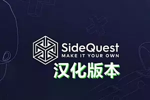 Oculus Quest 必装工具 SideQuest v0.10.12汉化中文版-勇士吧