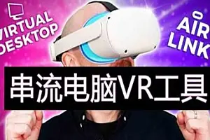 Oculus Quest 串流电脑VR游戏工具  Air Link 和 Virtual Desktop快捷兼容方式-勇士吧