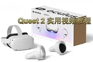 Oculus Quest 2从小白到进阶 – 完整使用教程-勇士吧