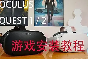 超详细 Oculus Quest游戏安装及打开方法-勇士吧