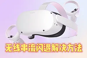 Steam VR游戏,无线串流 VR游戏启动后闪退,解决方法-勇士吧