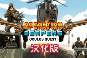 眼镜蛇行动 OPERATION SERPENS-勇士吧