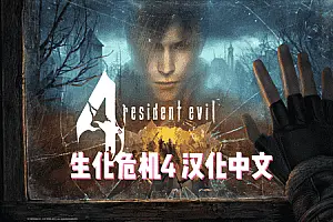生化危机4 Resident Evil 4 VR 汉化中文版-勇士吧