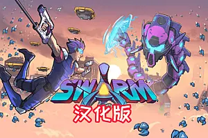 群战 中文汉化版 Swarm VR-勇士吧
