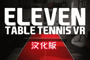 真实乒乓球 Eleven Table Tennis-勇士吧