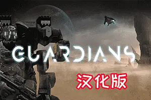 防卫守护者 Guardians-勇士吧