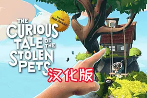 被盗宠物之谜 The Curious Tale of the Stolen Pets-勇士吧