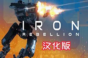 钢铁机甲 IRON REBELLION 汉化中文版-勇士吧