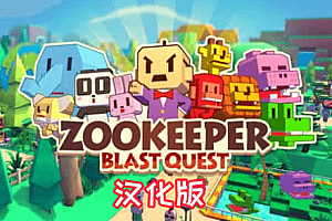 动物保护者 ZOOKEEPER Blast Quest 汉化中文版-勇士吧