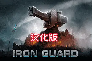 钢铁卫士 IRON GUARD VR-勇士吧