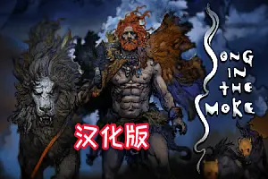 Song in the Smoke VR 烟中之歌-勇士吧