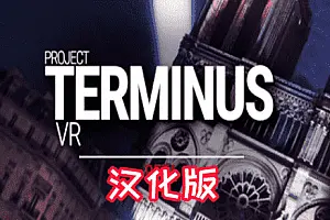 项目终止 VR Project Terminus VR-勇士吧