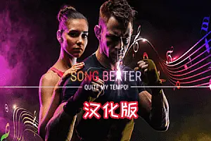 Song Beater 节奏打手-勇士吧