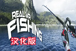 Real VR Fishing 真实钓鱼汉化中文版 边陲钓鱼 DLC-勇士吧