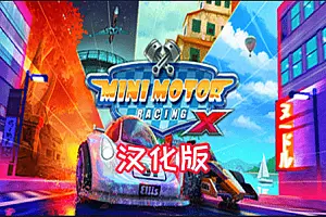 Mini Motor Racing X 汉化中文版 迷你赛车手X-勇士吧