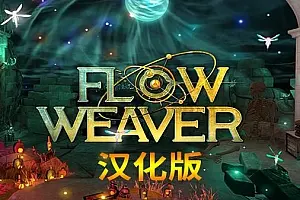 密室逃脱 Flow Weaver VR-勇士吧