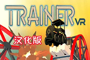 Trainer VR 建造火车-勇士吧