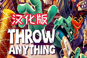 Throw Anything 扔东西砸僵尸-勇士吧