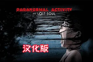 Aranormal Activity The Lost Soul 汉化中文 鬼影实录 失魂-勇士吧