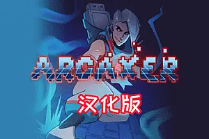 Arcaxer VR RPG 奥术黑客-勇士吧