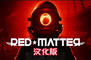 红色物质 Red Matter VR 汉化中文版-勇士吧