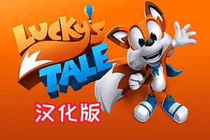 Lucky’s Tale VR 汉化中文版 幸运的小狐狸-勇士吧