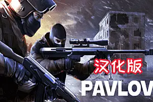 Pavlov Shack 汉化中文版 反恐精英 巴甫洛夫-勇士吧