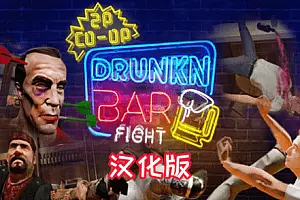 Drunkn Bar Fight 汉化中文版 酒吧打架-勇士吧