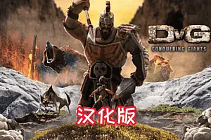 DvG Conquering Giants 汉化中文版 征服巨人-勇士吧