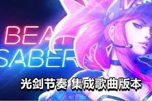 光剑节奏集成自定义歌曲 Beat Saber-勇士吧