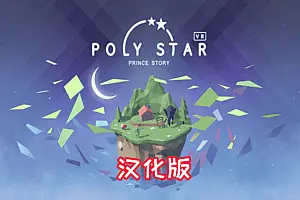 宝丽星辰 王子故事 Poly Star VR-勇士吧