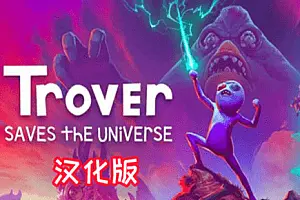 卓佛拯救宇宙汉化中文版 Trover Saves the Universe VR-勇士吧