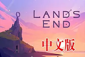 天涯海角 遗忘边际 Land’s End VR-勇士吧