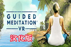 Guided Meditation VR 引导冥想-勇士吧