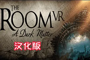 The Room VR A Dark Matter 房间 黑暗物质-勇士吧