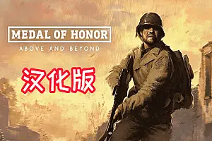 Medal of Honor Above and Beyond 汉化中文版 荣誉勋章 超越极限-勇士吧
