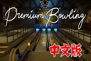 高级保龄球 Premium Bowling VR 中文版-勇士吧