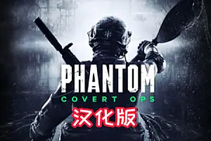 幻影行动汉化中文版 Phantom Covert Ops-勇士吧