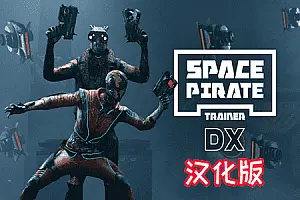宇宙海盗 汉化中文版 VR Space Pirate Trainer-勇士吧