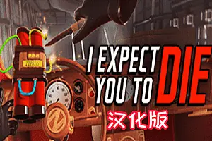 我希望你死 汉化中文版 I Expect You To Die VR-勇士吧