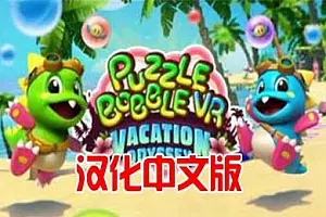 泡泡龙 VR 汉化中文版 Puzzle Bobble VR Vacation Odyssey-勇士吧