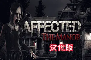 庄园惊魂VR AFFECTED The Manor VR 恐怖鬼屋-勇士吧
