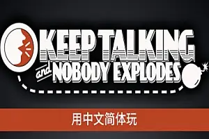 Keep Talking and Nobody Explodes 保持通话-勇士吧