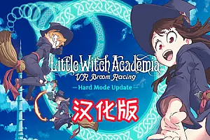 Little Witch Academia VR Broom Racing 汉化中文版 小魔女学园-勇士吧