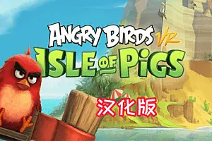 愤怒的小鸟 VR 猪岛 汉化中文版 Angry Birds VR Isle of Pigs-勇士吧